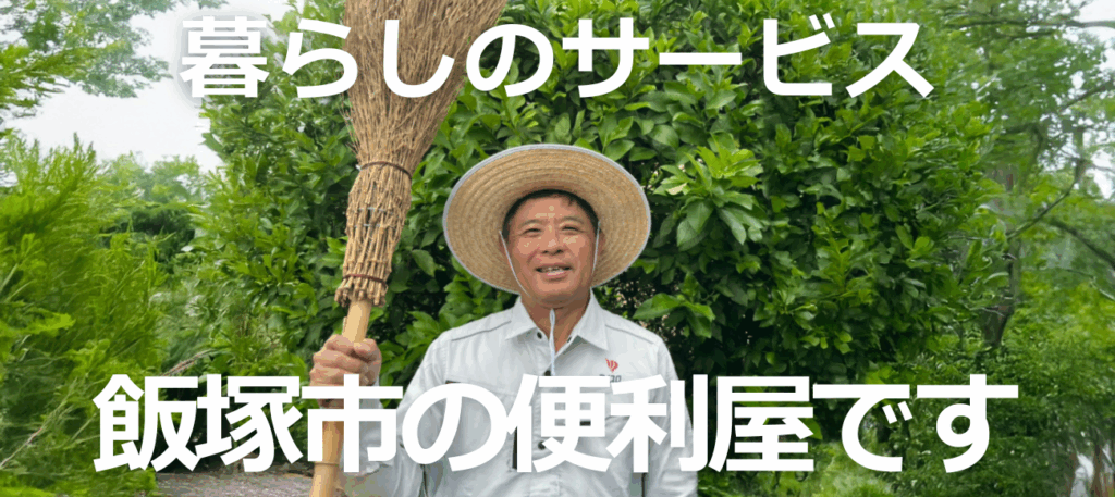 飯塚市の便利屋です。