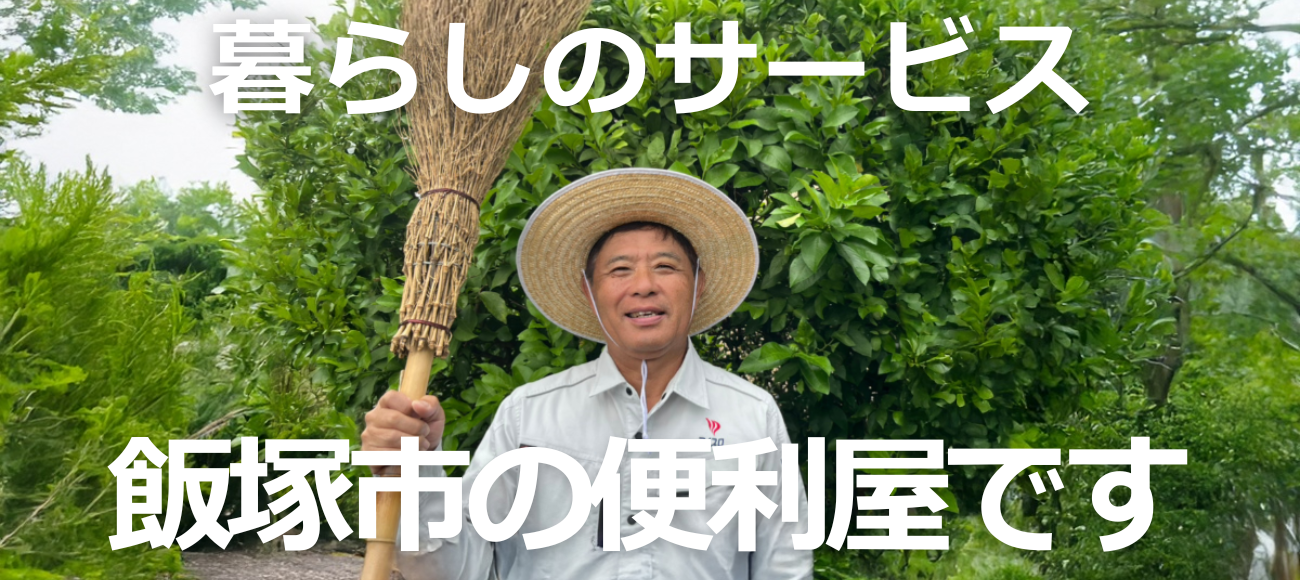 飯塚市の便利屋です。