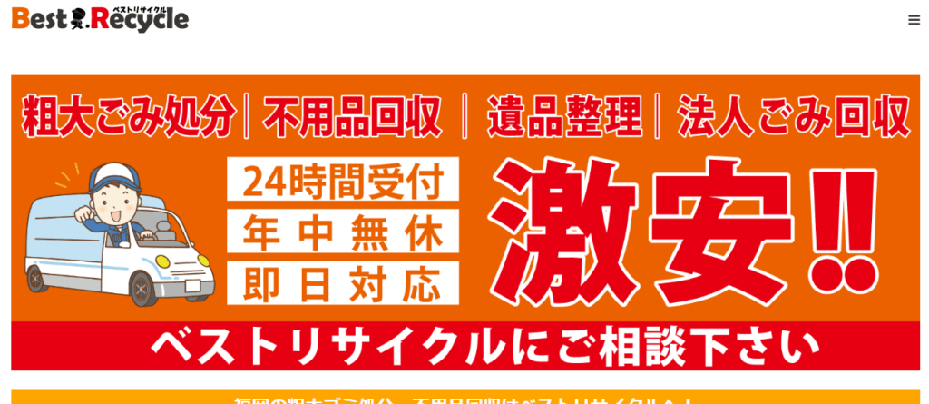 ベストリサイクル