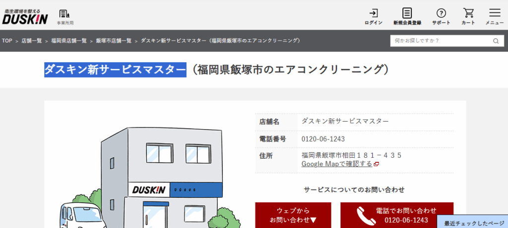 ダスキン新サービスマスター