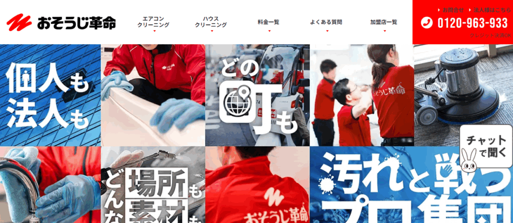 おそうじ革命