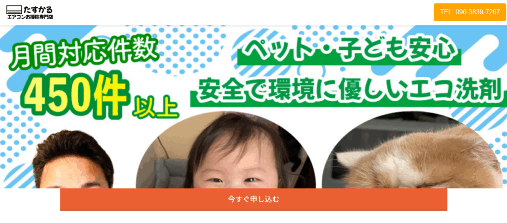 たすかるエアコンお掃除専門店