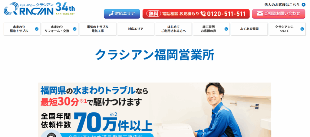 クラシアン福岡営業所