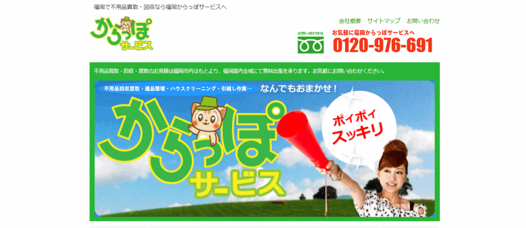 からっぽサービス