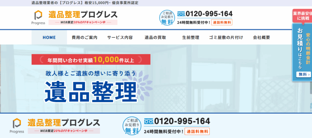 遺品整理プログレス