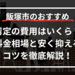 剪定の費用についてのブログサムネイル