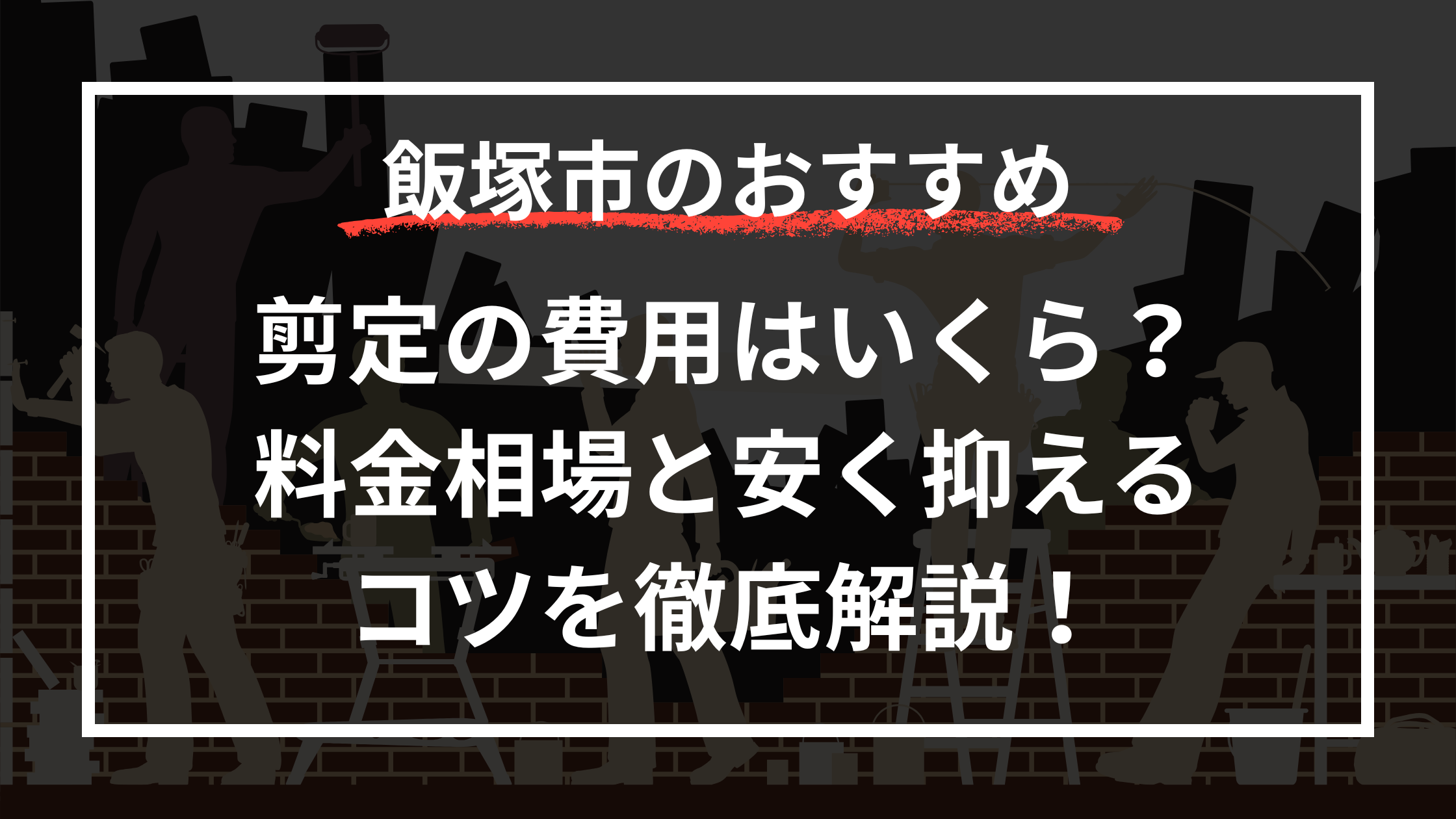 剪定の費用についてのブログサムネイル