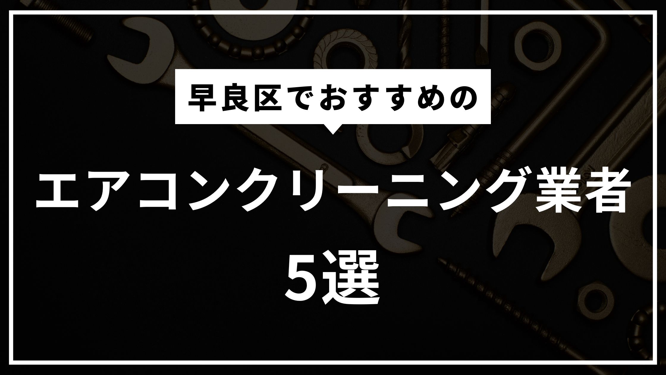 福岡県早良区のエアコンクリーニング業者5選！各業者の料金例も紹介します