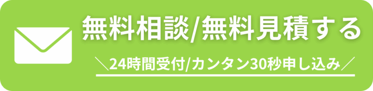 無料相談、無料見積もりはこちら。24時間受付のお問合せフォーム