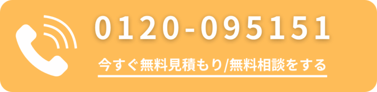 今すぐ無料見積もり