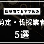 飯塚市でおすすめの剪定・伐採業者5選！切ってはいけない枝があるって本当？