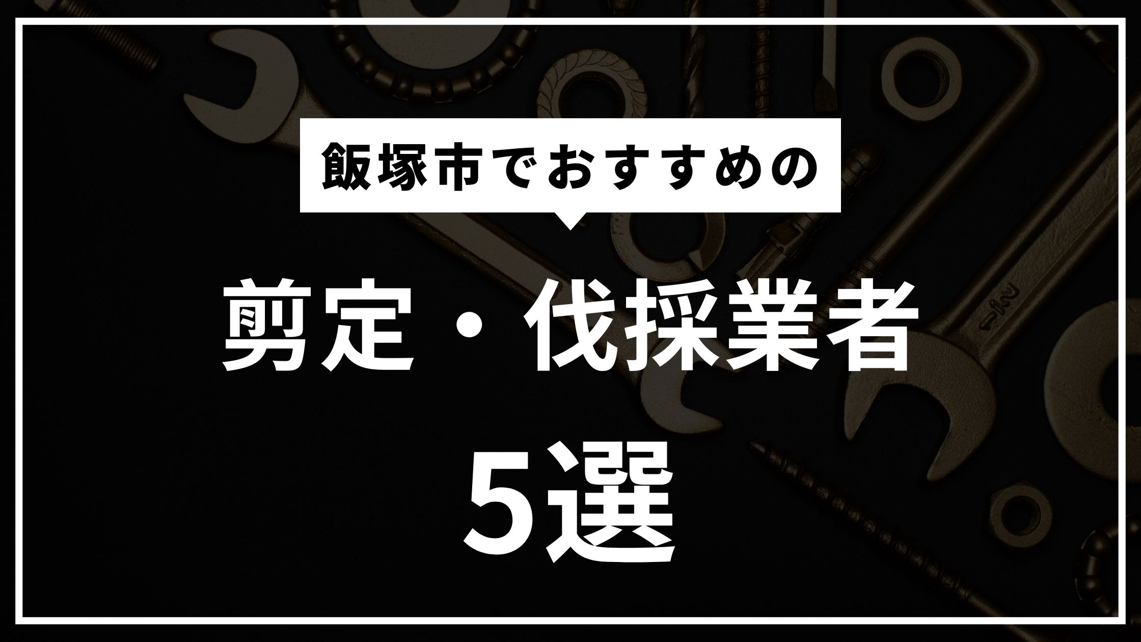 飯塚市でおすすめの剪定・伐採業者5選！切ってはいけない枝があるって本当？
