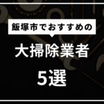 飯塚市で大掃除依頼におすすめの業者5選！大掃除の疑問にも回答します