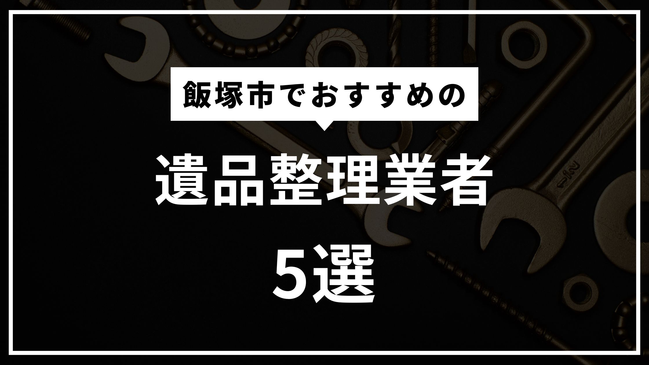 飯塚市で遺品整理の依頼におすすめの業者5選！遺品整理はどう進めればいい？