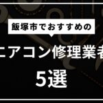飯塚市のエアコンクリーニング業者5選！エアコンの寿命はどう見分けるの？