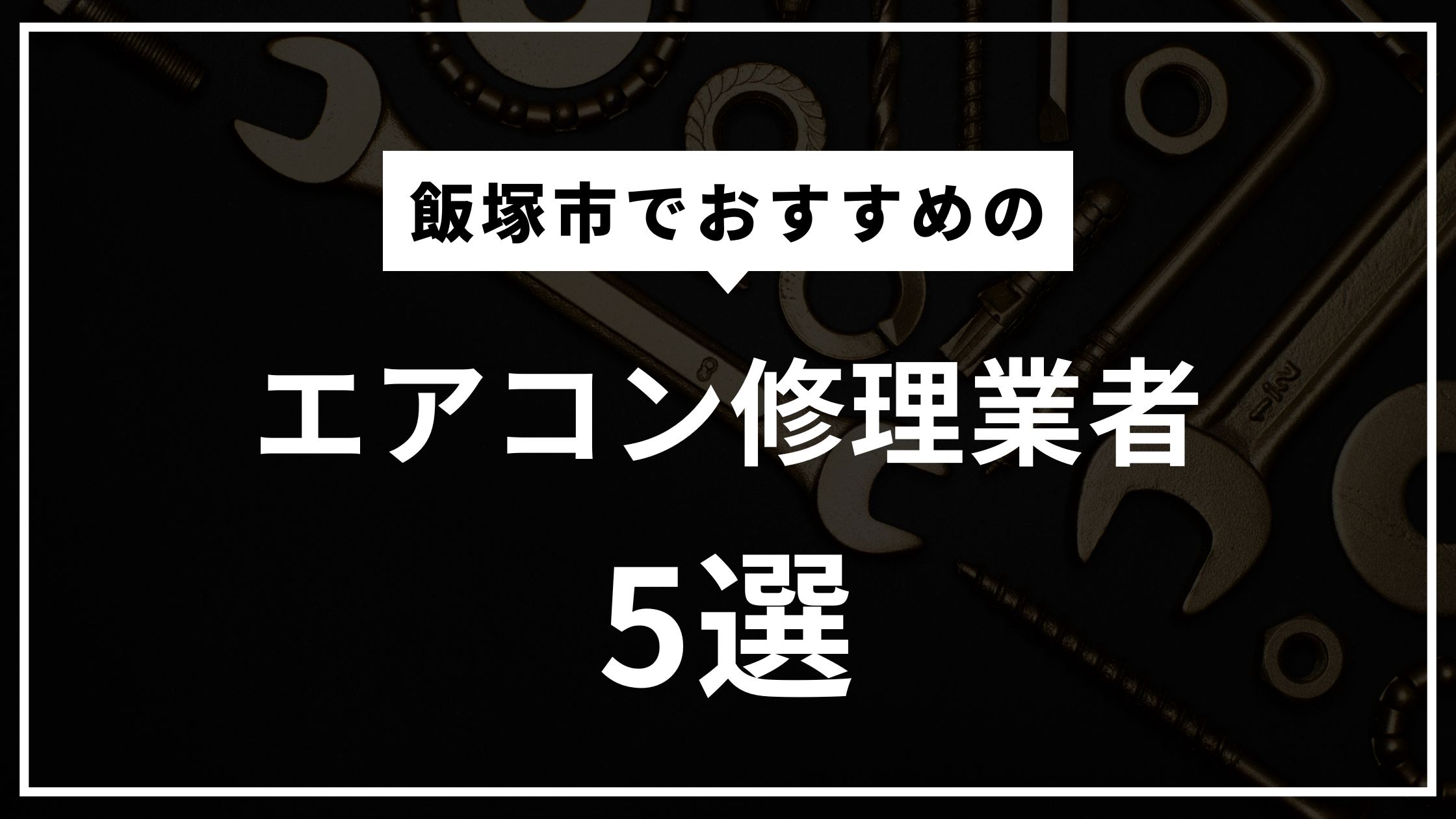飯塚市のエアコンクリーニング業者5選！エアコンの寿命はどう見分けるの？