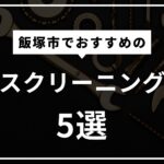 飯塚市のハウスクリーニング業者・便利屋おすすめ5選！よくある質問も