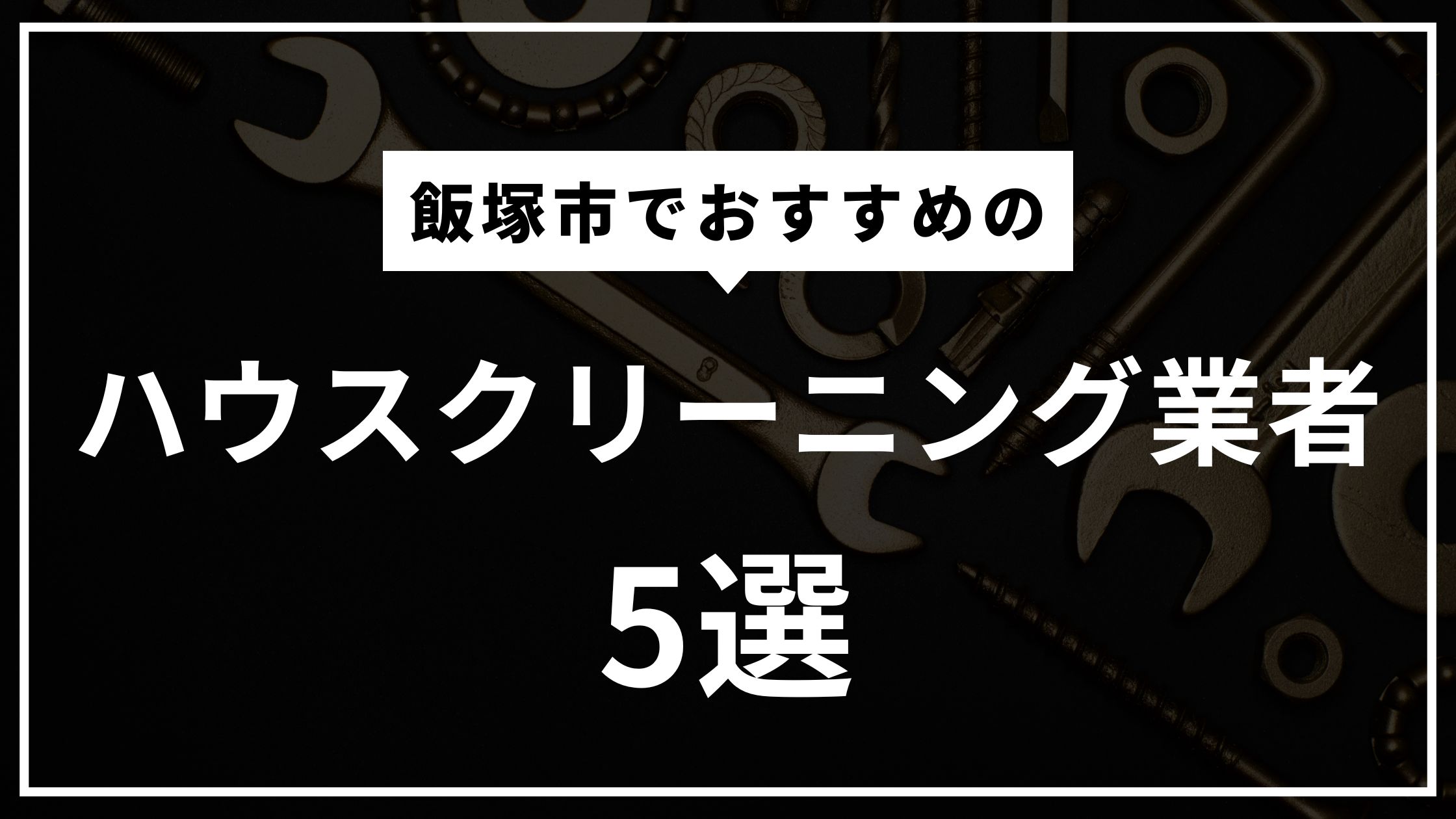 飯塚市のハウスクリーニング業者・便利屋おすすめ5選！よくある質問も