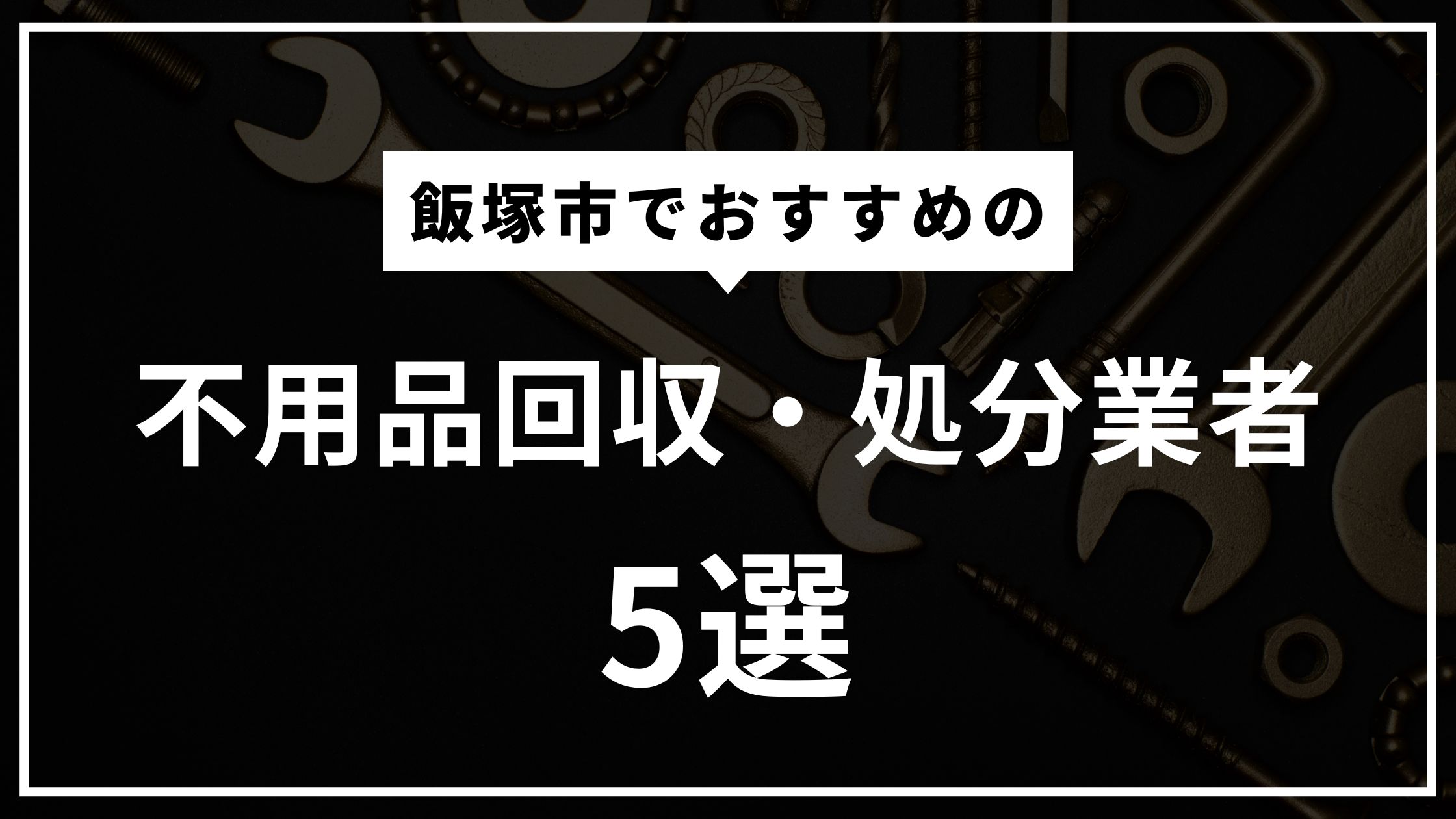 飯塚市の不用品回収・不用品処分おすすめ業者5選！ 違法業者の見分け方は？