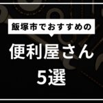 飯塚市の便利屋おすすめ5選！便利屋ってどこまでやってくれるの？