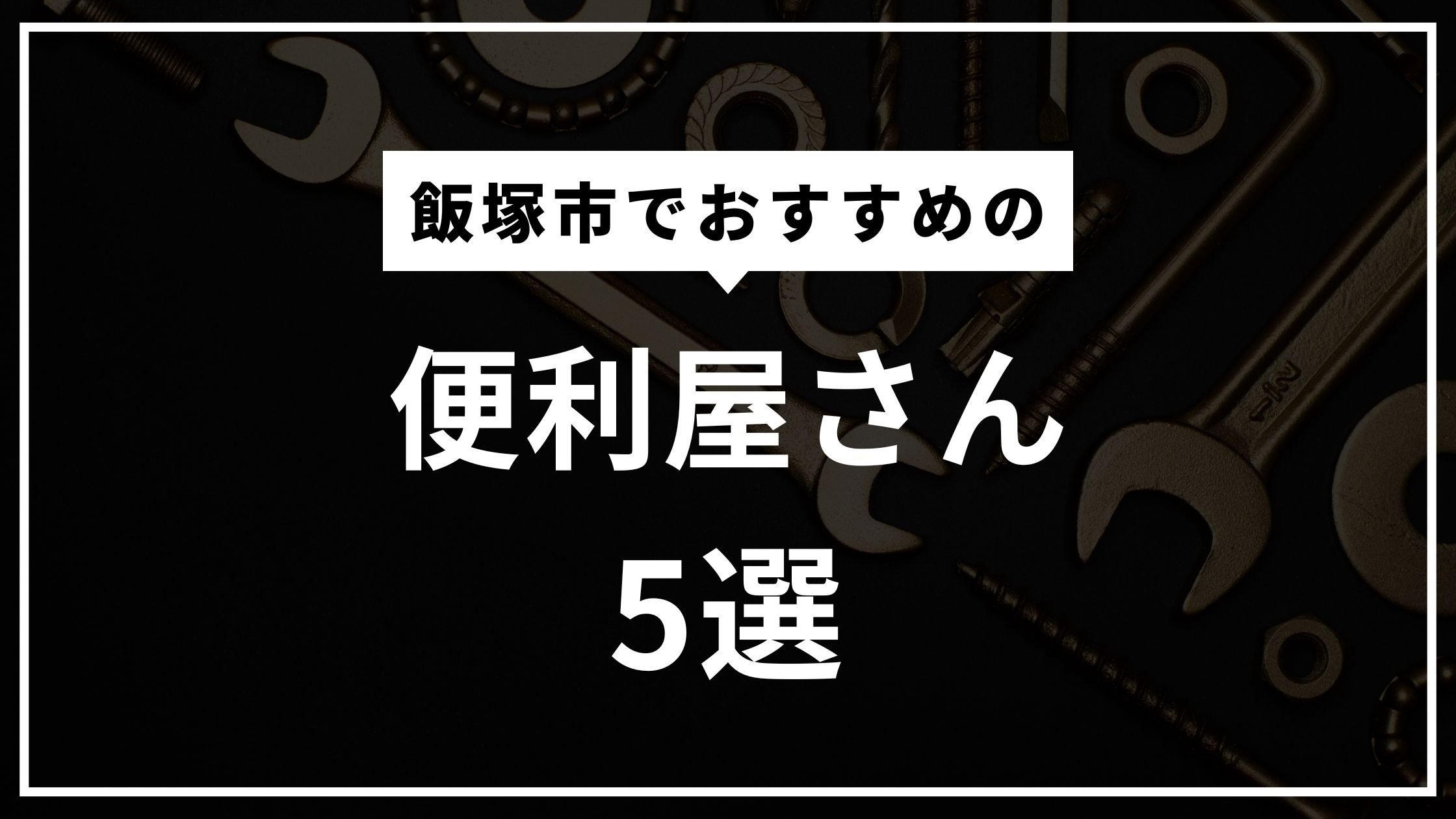飯塚市の便利屋おすすめ5選！便利屋ってどこまでやってくれるの？