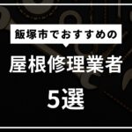 飯塚市の屋根修理業者おすすめ5選！屋根の不具合を見分けるポイントは？