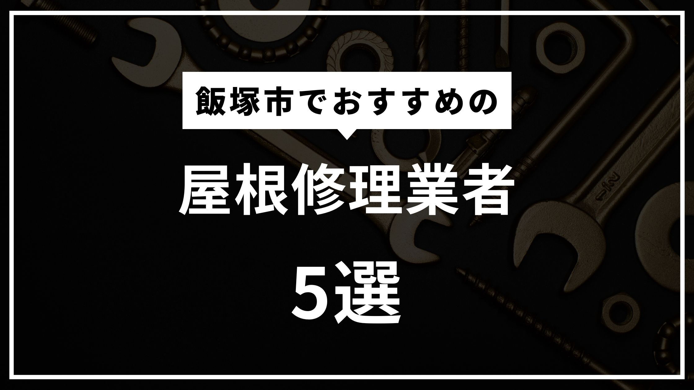飯塚市の屋根修理業者おすすめ5選！屋根の不具合を見分けるポイントは？