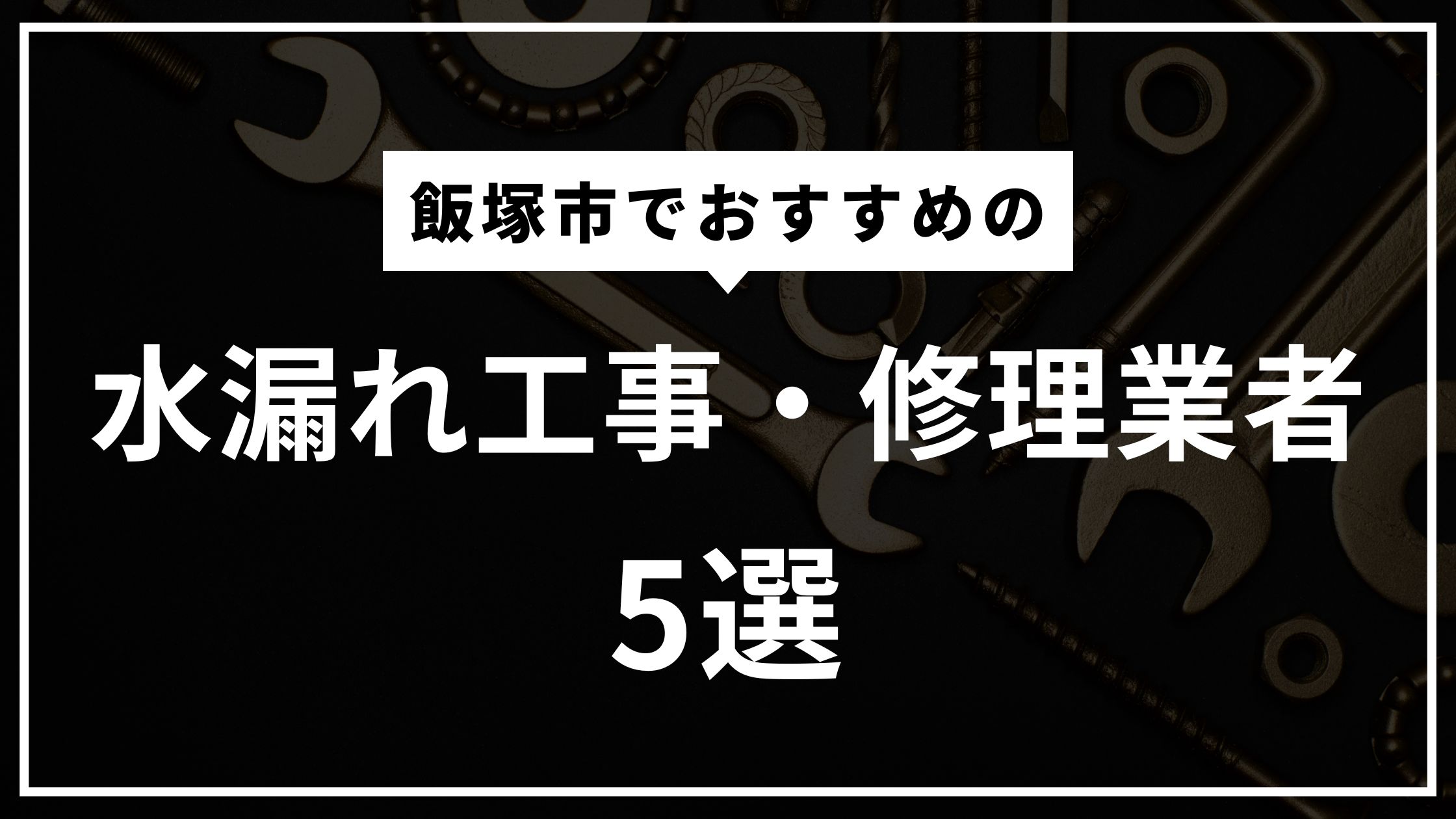 飯塚市の水漏れ修理・工事おすすめ業者5選！水道業者を見分けるポイントは？