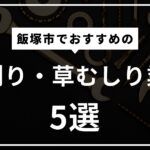 飯塚市の草刈り・草むしりおすすめ業者・便利屋5選！料金目安も紹介