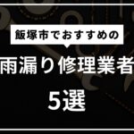 飯塚市の雨漏り修理おすすめ業者5選！突然の修理はどこに頼むといいの？