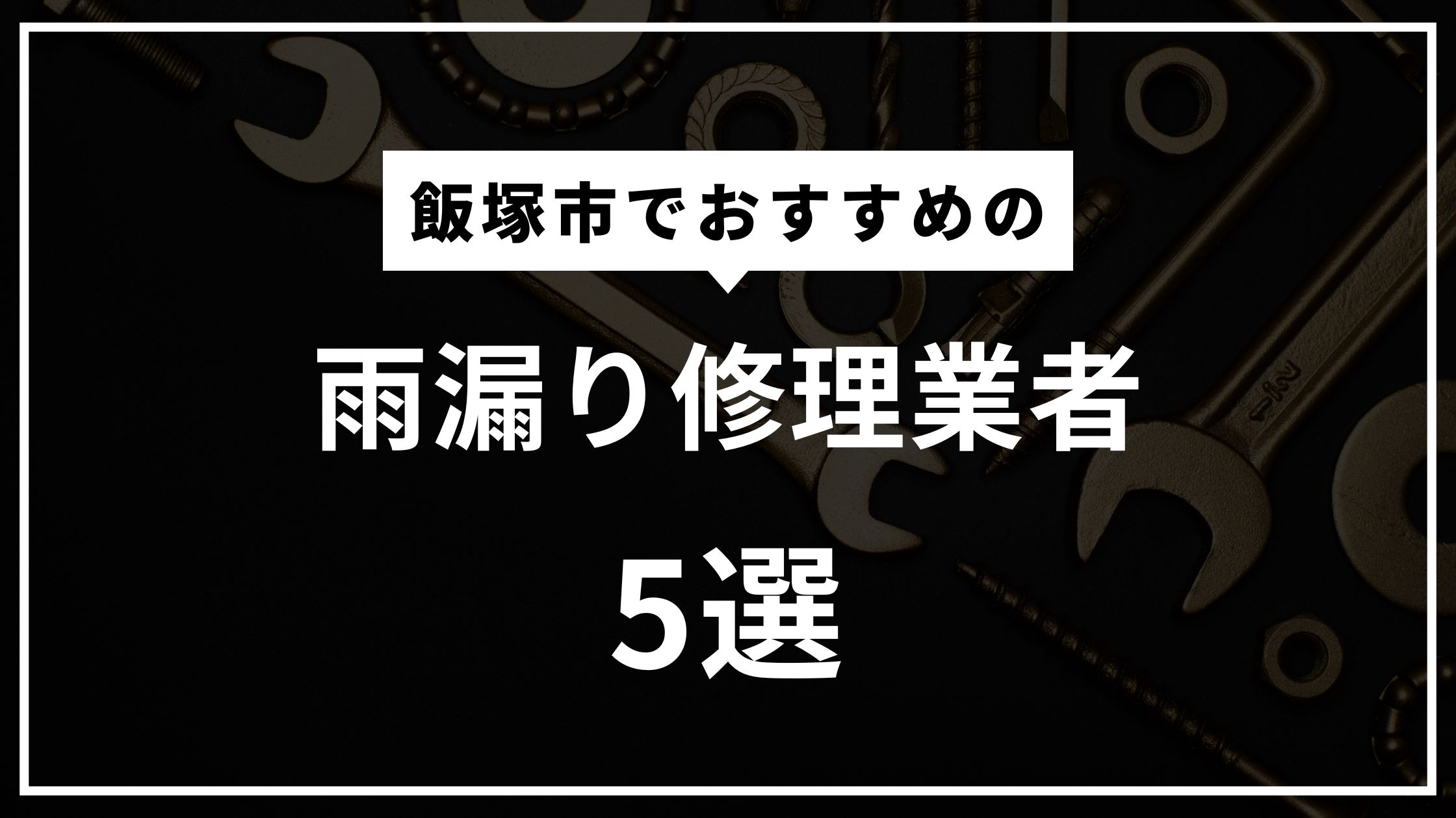 飯塚市の雨漏り修理おすすめ業者5選！突然の修理はどこに頼むといいの？
