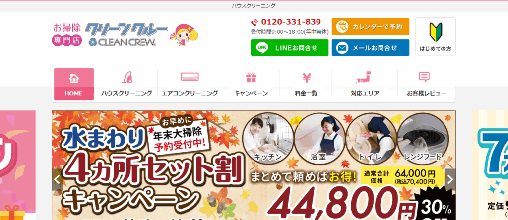 お掃除専門店クリーンクルー
