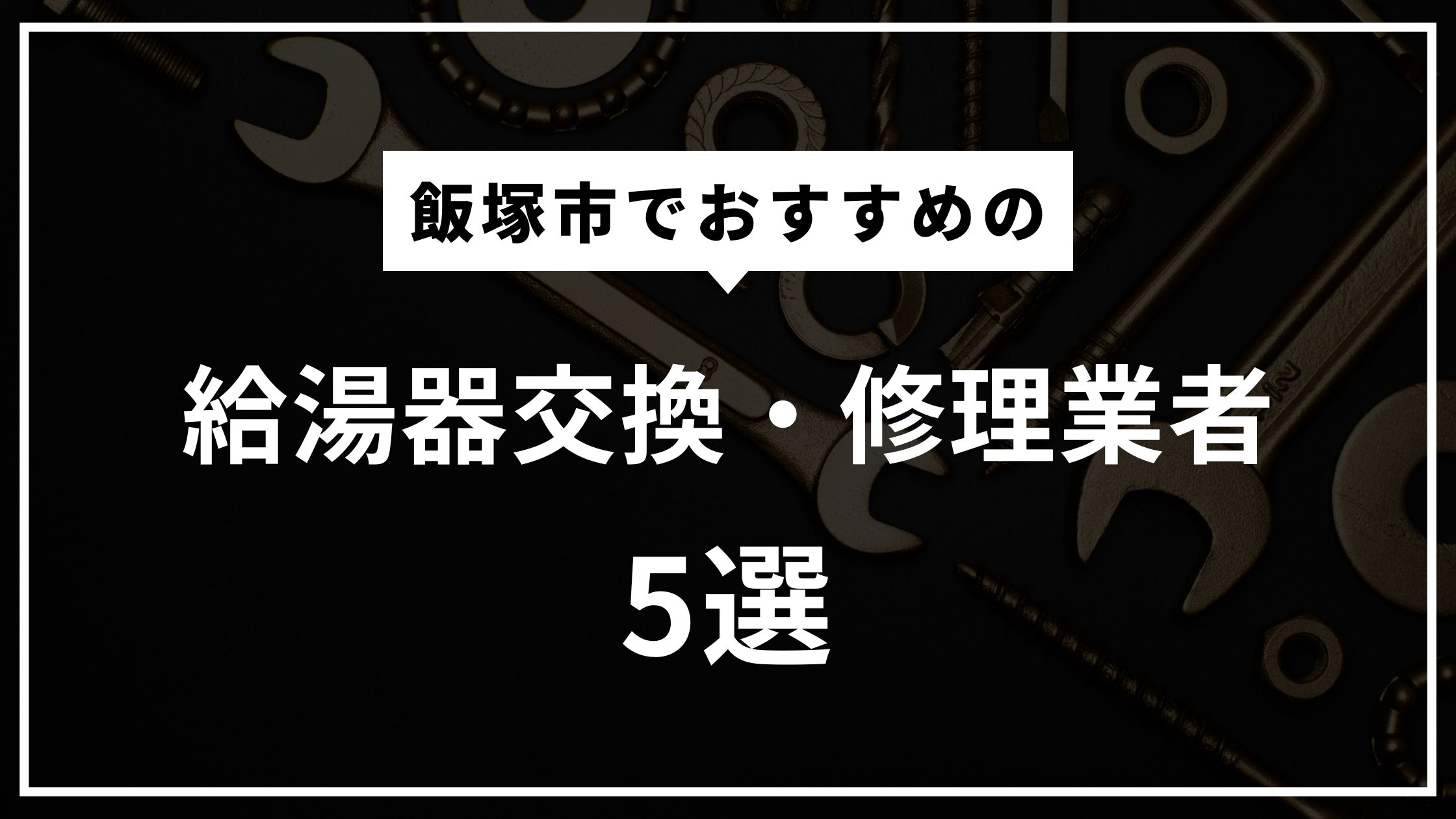 飯塚市でおすすめの給湯器交換・修理業者5選