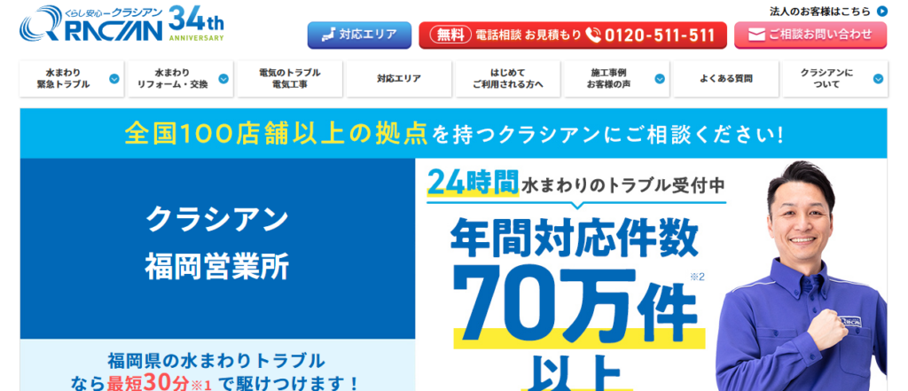 クラシアン福岡営業所