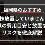 切り株を放置していませんか？抜根の費用目安と放置するリスクを徹底解説