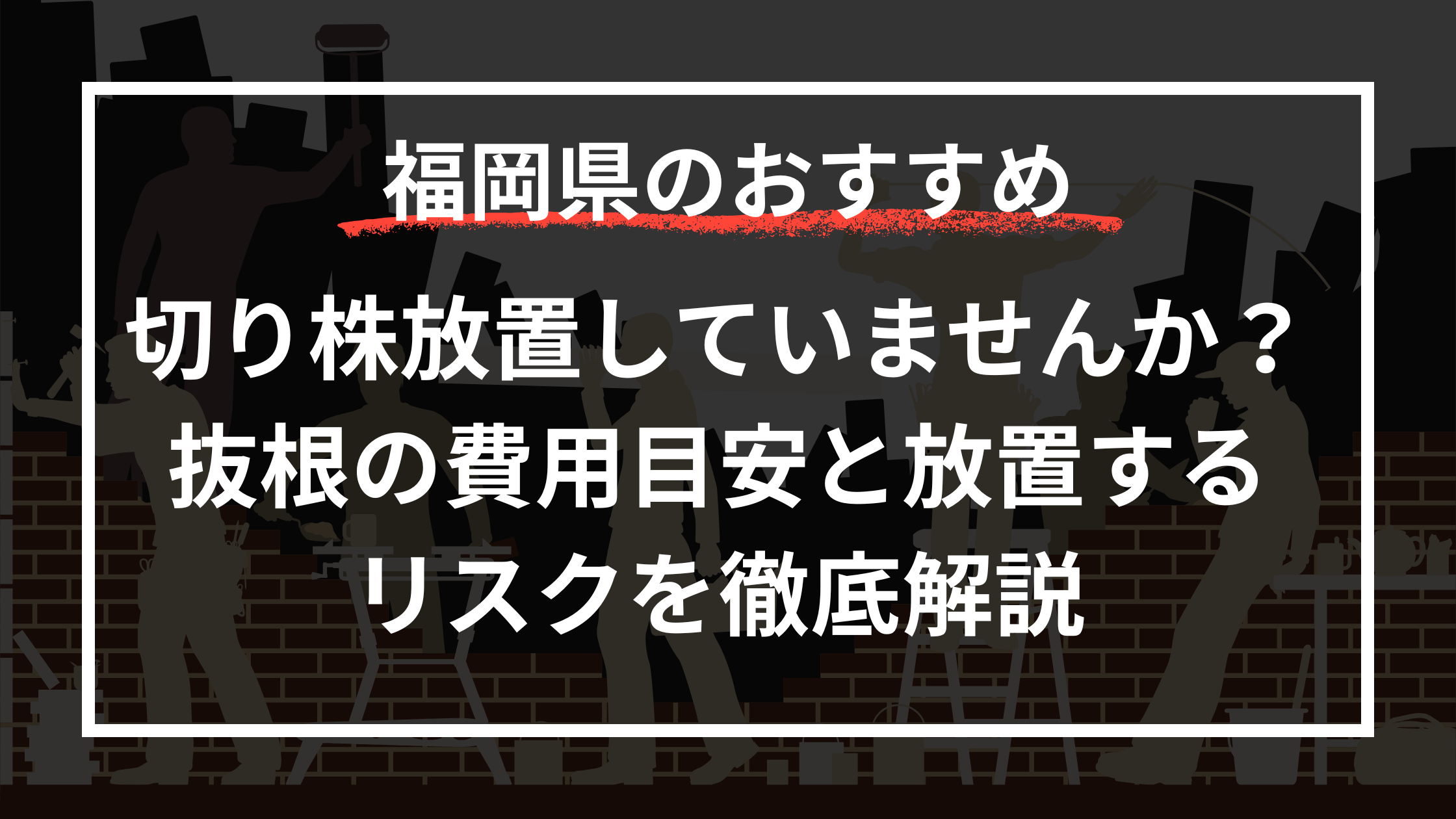 切り株を放置していませんか？抜根の費用目安と放置するリスクを徹底解説