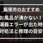お風呂が沸かない！飯塚市で給湯器エラーが出た時の対処法と修理の目安