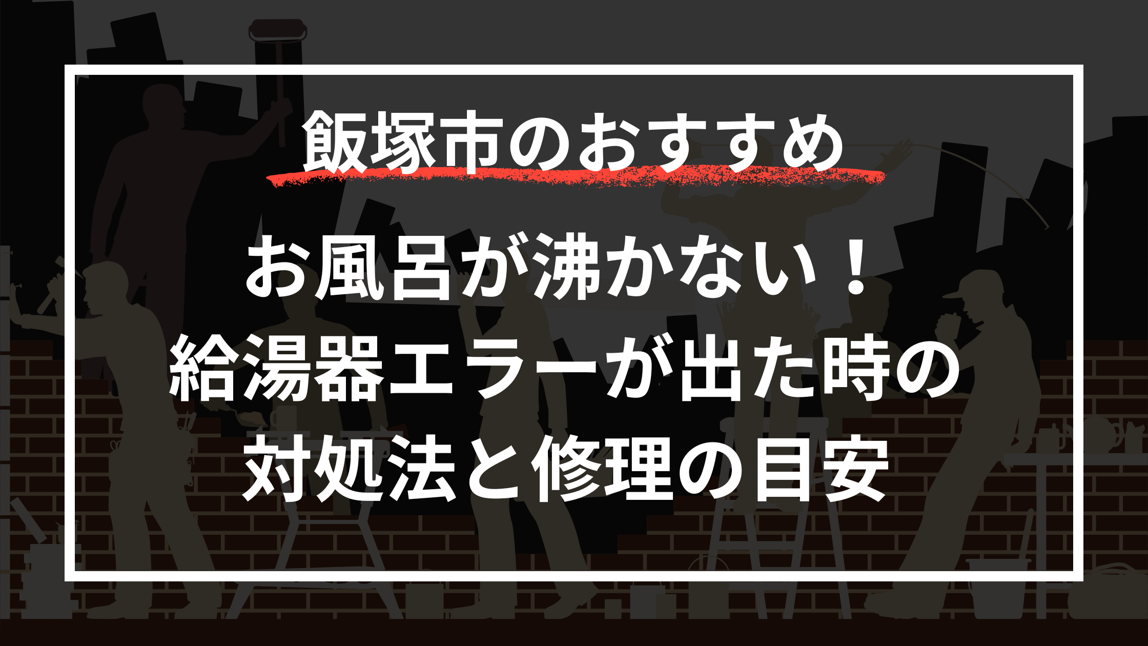 お風呂が沸かない！飯塚市で給湯器エラーが出た時の対処法と修理の目安