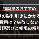 庭の砂利引きにかかる費用は？失敗しない種類選びと相場の解説