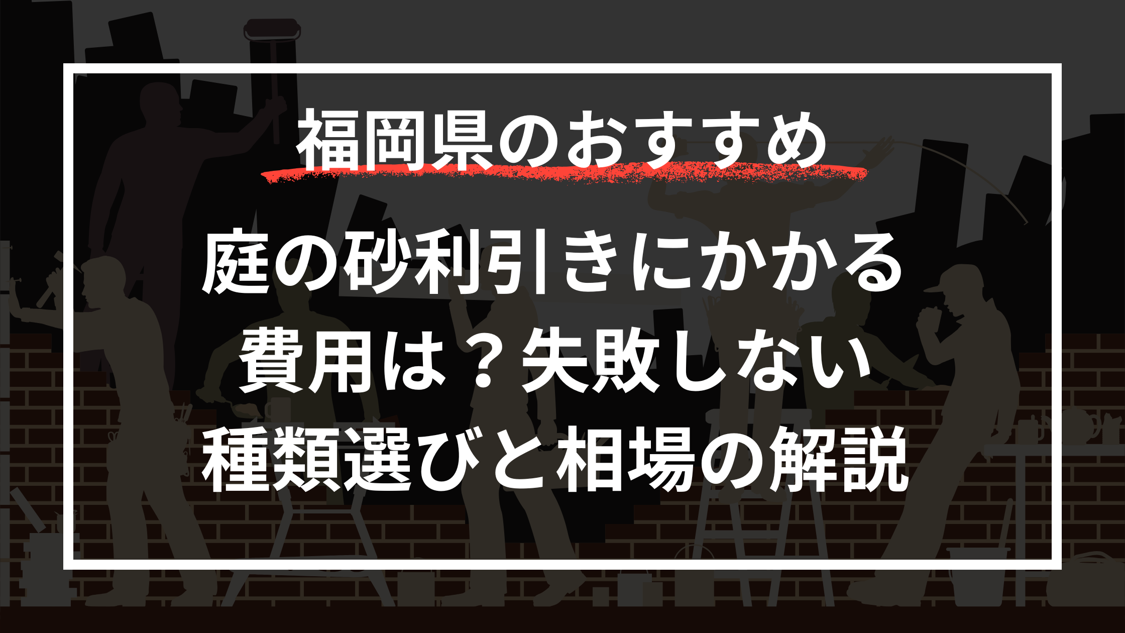 庭の砂利引きにかかる費用は？失敗しない種類選びと相場の解説
