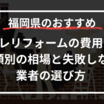 トイレリフォームの費用はいくら？種類別の相場と失敗しない業者の選び方
