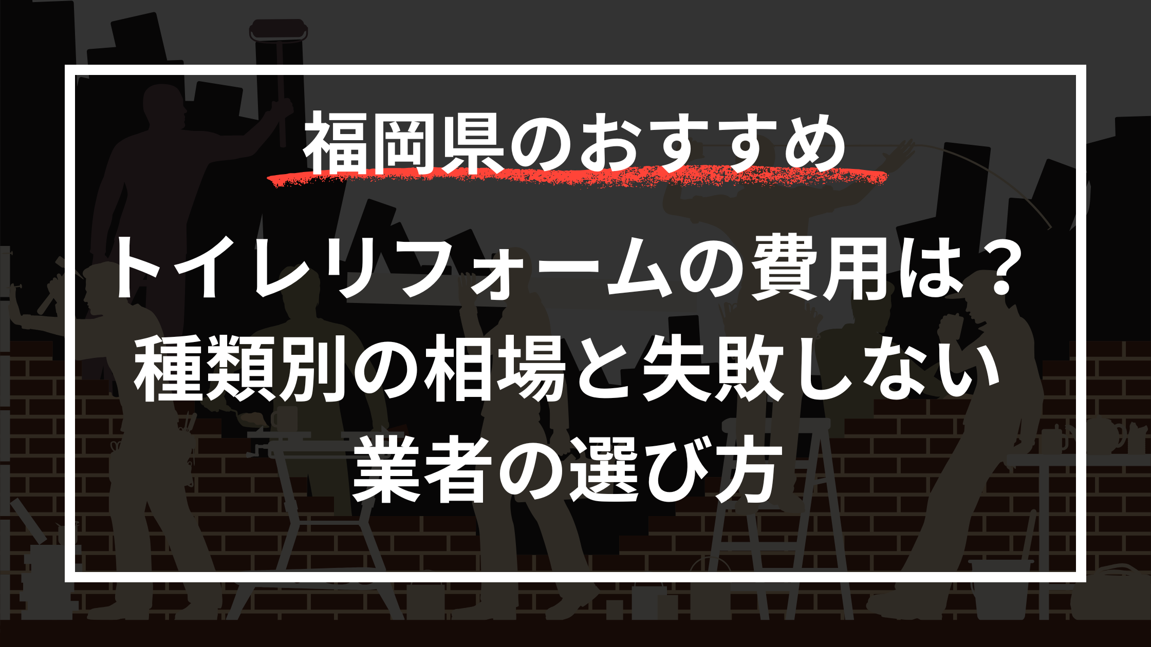 トイレリフォームの費用はいくら？種類別の相場と失敗しない業者の選び方