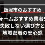 【飯塚市】リフォームおすすめ業者5選！失敗しない選び方と地域密着の安心感
