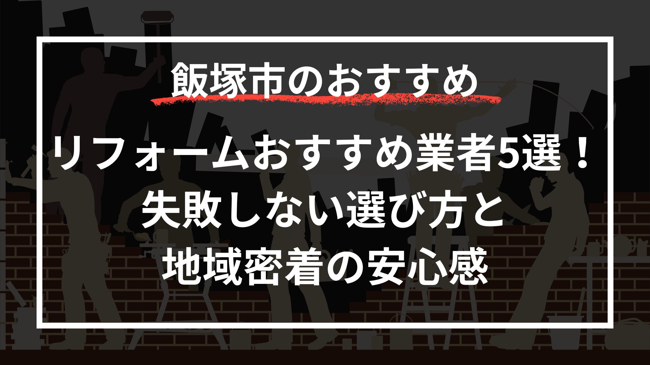 【飯塚市】リフォームおすすめ業者5選！失敗しない選び方と地域密着の安心感
