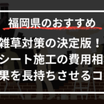 雑草対策の決定版！防草シート施工の費用相場と効果を長持ちさせるコツ
