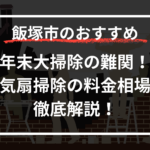 年末大掃除の難関！換気扇掃除の料金相場を徹底解説！