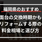 洗面台の交換時期かも？飯塚市でリフォームする際の料金相場と選び方