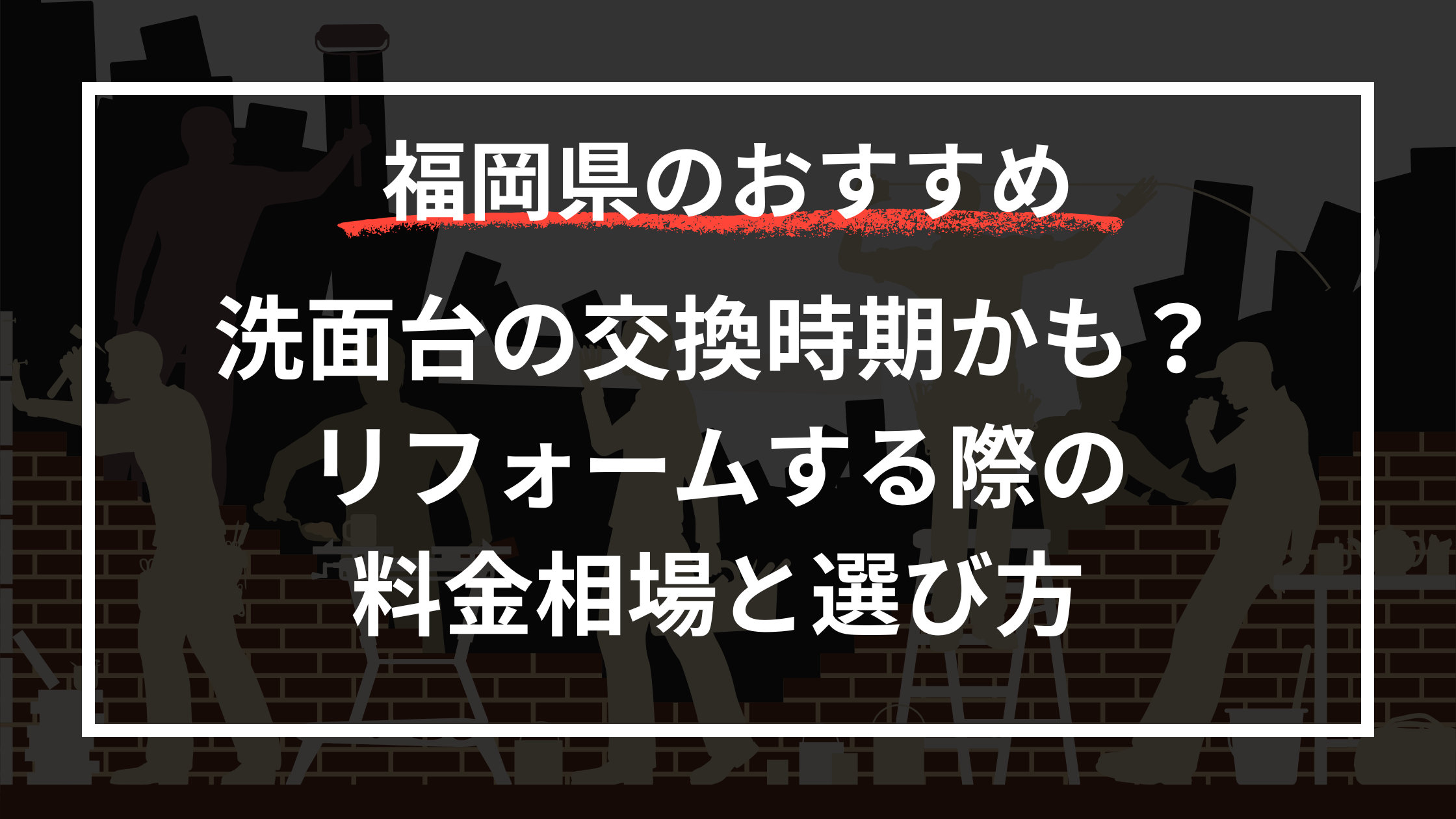 洗面台の交換時期かも？飯塚市でリフォームする際の料金相場と選び方