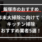 年末大掃除に向けて！キッチン掃除おすすめ業者5選！料金・品質比較