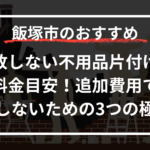 失敗しない不用品片付けの料金目安！追加費用で損しないための3つの極意